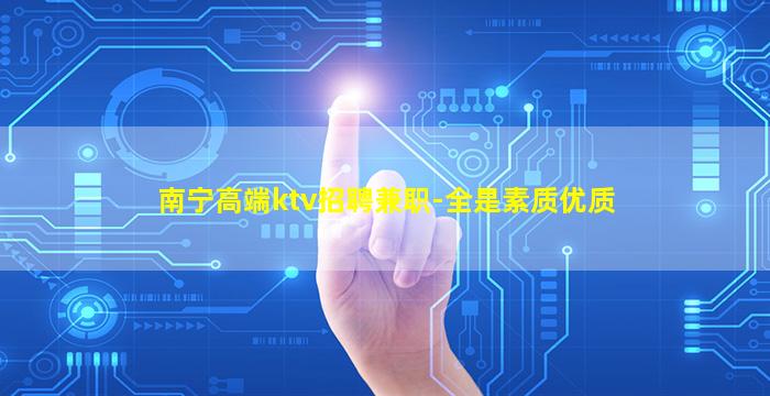 沈阳夜总会招聘